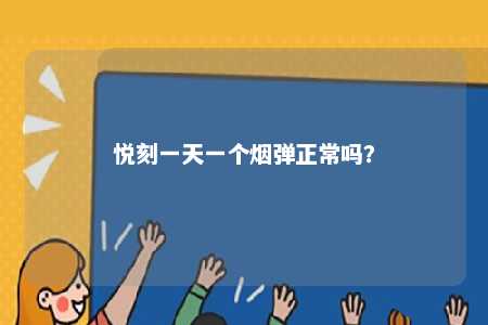 悦刻一天一个烟弹正常吗？ 